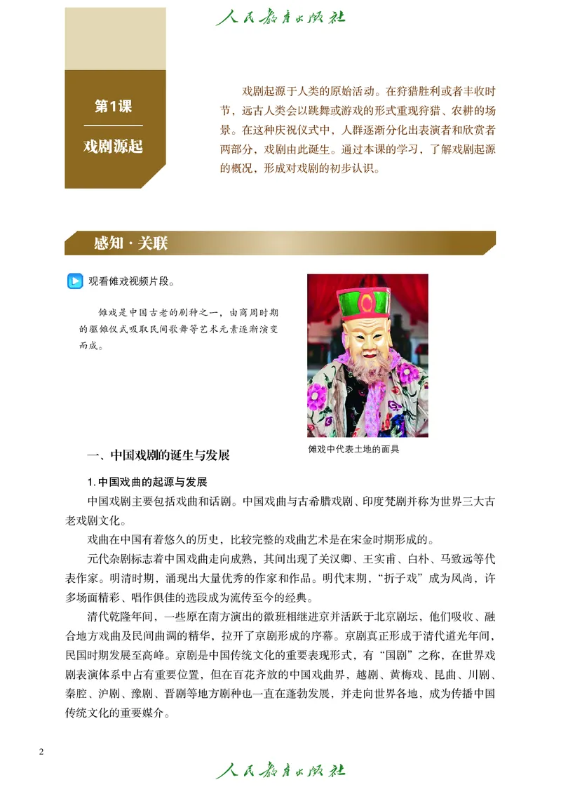 选择性必修4戏剧创编与表演_高中三年全科资料_高中_高中电子教材_高中艺术_人教版