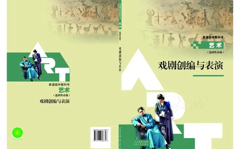 选择性必修4戏剧创编与表演_高中三年全科资料_高中_高中电子教材_高中艺术_人教版