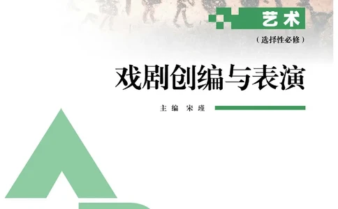选择性必修4戏剧创编与表演_高中三年全科资料_高中_高中电子教材_高中艺术_人教版