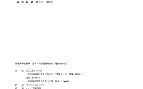 选择性必修4戏剧创编与表演_高中三年全科资料_高中_高中电子教材_高中艺术_人教版