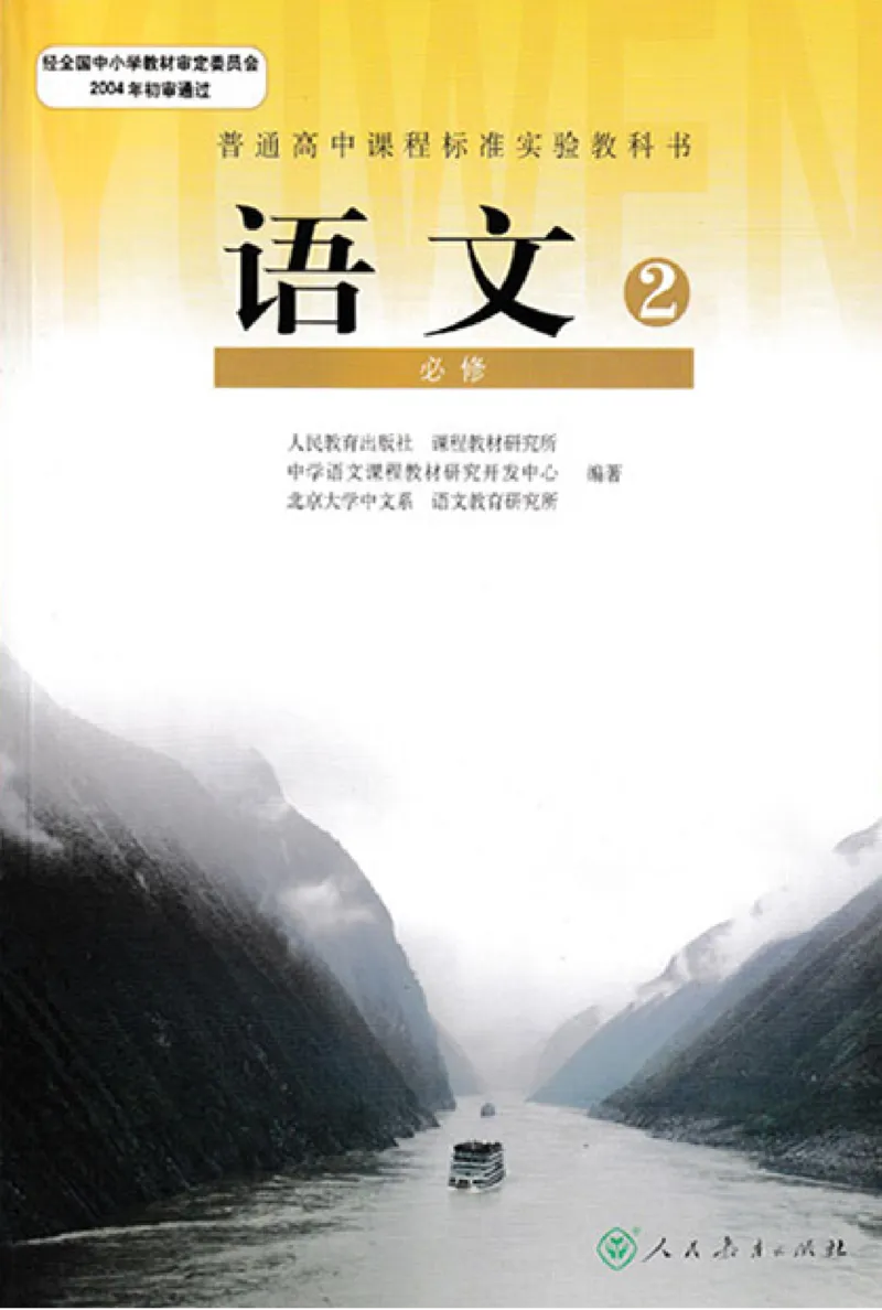 语文必修2_高中三年全科资料_高中_高中电子教材_旧教材_高中语文（人教旧版）_高中语文必修（5本）