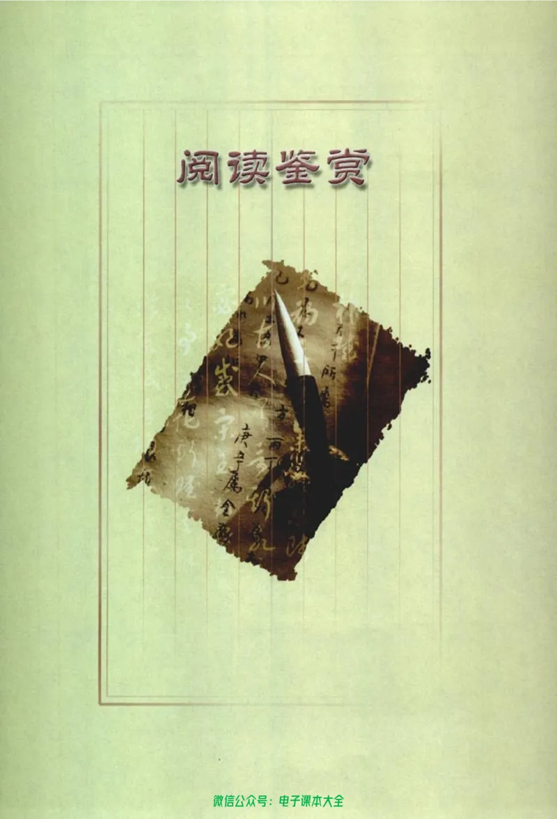 语文必修2_高中三年全科资料_高中_高中电子教材_旧教材_高中语文（人教旧版）_高中语文必修（5本）
