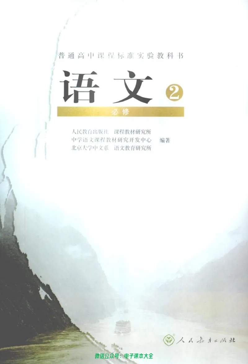语文必修2_高中三年全科资料_高中_高中电子教材_旧教材_高中语文（人教旧版）_高中语文必修（5本）