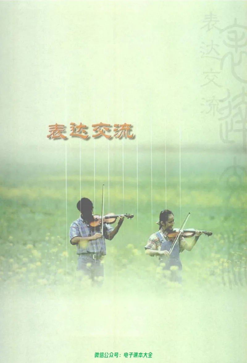 语文必修2_高中三年全科资料_高中_高中电子教材_旧教材_高中语文（人教旧版）_高中语文必修（5本）
