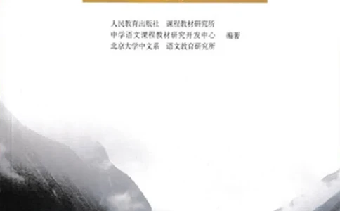 语文必修2_高中三年全科资料_高中_高中电子教材_旧教材_高中语文（人教旧版）_高中语文必修（5本）