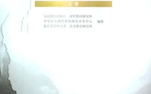 语文必修2_高中三年全科资料_高中_高中电子教材_旧教材_高中语文（人教旧版）_高中语文必修（5本）