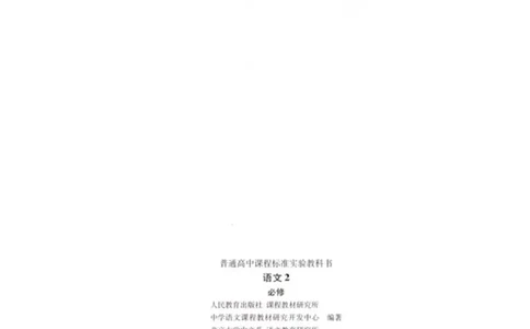 语文必修2_高中三年全科资料_高中_高中电子教材_旧教材_高中语文（人教旧版）_高中语文必修（5本）