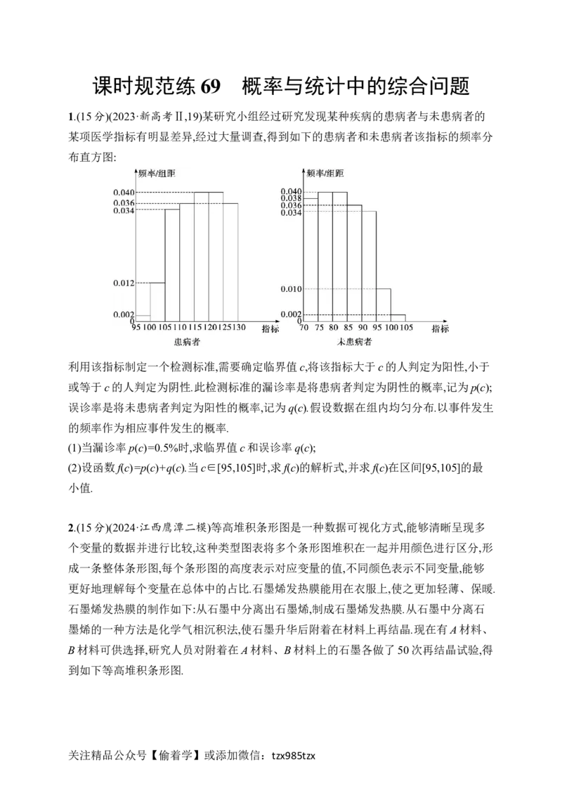 课时规范练69　概率与统计中的综合问题_高中三年全科资料_高中_高中1_2026版《优化设计》新高考版一轮（生物+数学）_2026年高考数学一轮（优化设计新高考版）_课后习题Word
