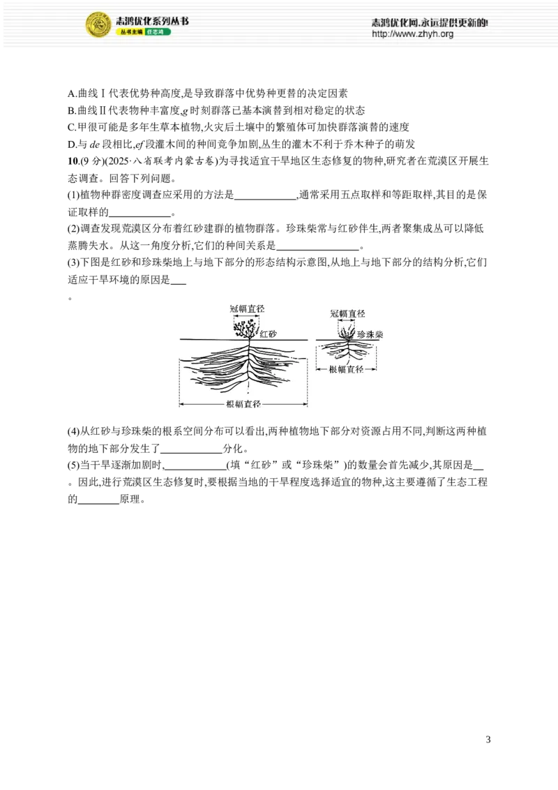 课时规范练49　群落的主要类型和演替_高中三年全科资料_高中_高中1_2026版《优化设计》新高考版一轮（生物+数学）_2026优化设计一轮复习(生物)_课后习题