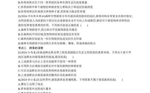 课时规范练49　群落的主要类型和演替_高中三年全科资料_高中_高中1_2026版《优化设计》新高考版一轮（生物+数学）_2026优化设计一轮复习(生物)_课后习题