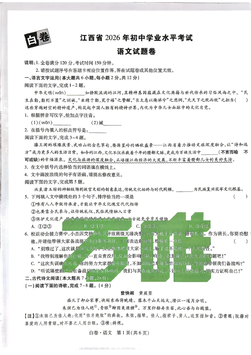 2026江西语文试题白卷⁰&sup2;⁰⁹_中考押题2026《中考押题》系列（9科全套实时更新中）_万唯2026版初中《万唯黑白卷》7科全套（江西）