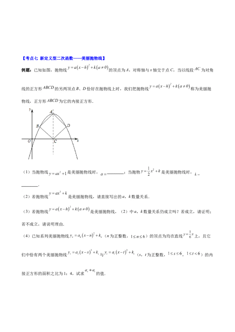 专题22.7难点探究专题：新定义型二次函数的综合探究问题（学生版）_人教版数学九年级上册_版本二_九年级数学上册（人教版）_重难点专题提优-V8