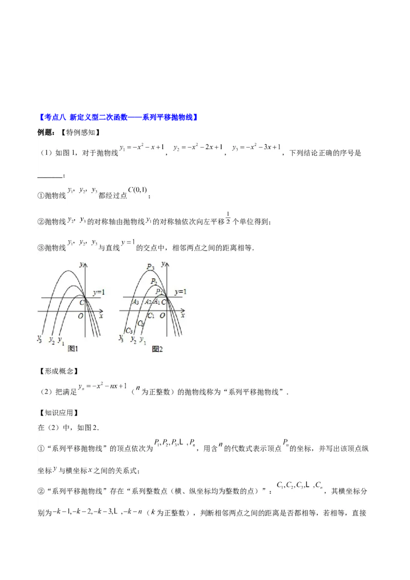 专题22.7难点探究专题：新定义型二次函数的综合探究问题（学生版）_人教版数学九年级上册_版本二_九年级数学上册（人教版）_重难点专题提优-V8