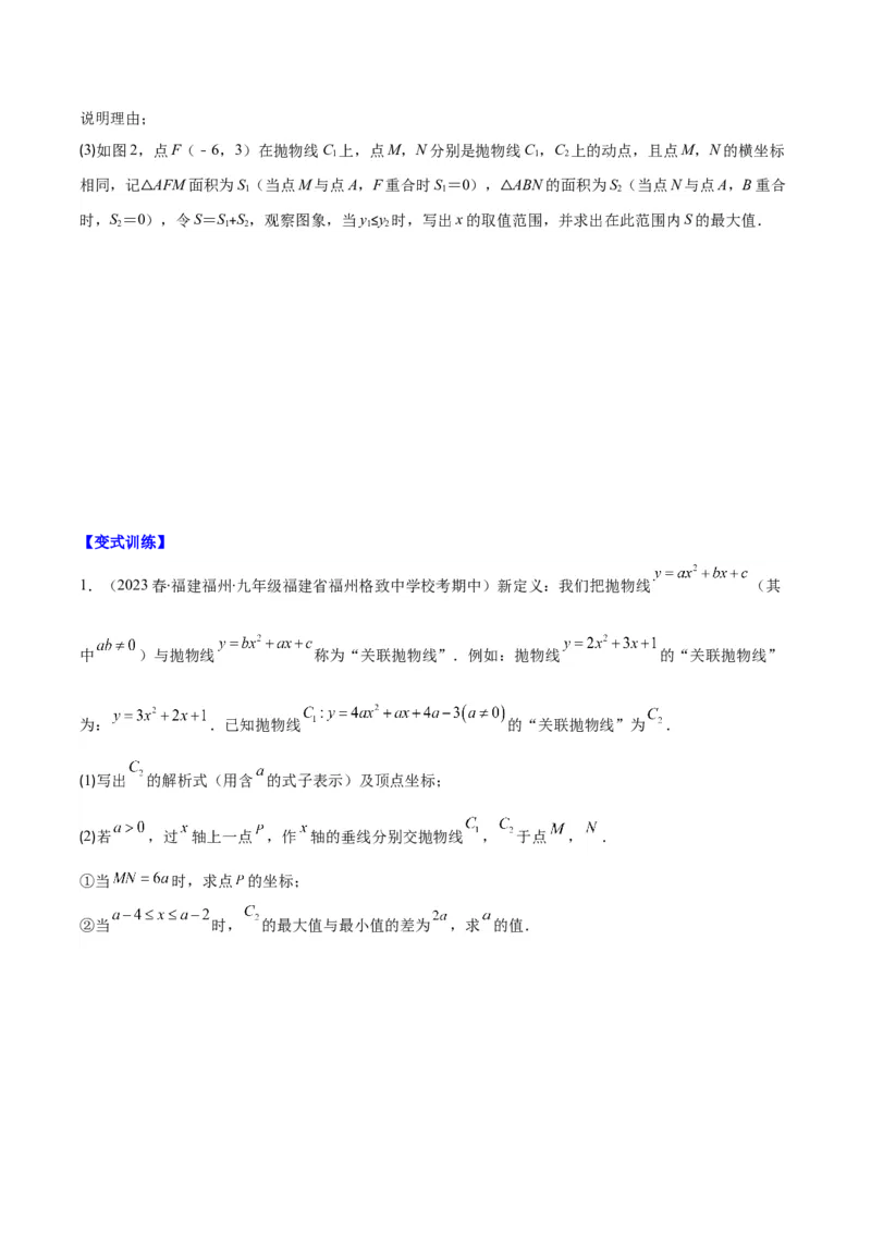 专题22.7难点探究专题：新定义型二次函数的综合探究问题（学生版）_人教版数学九年级上册_版本二_九年级数学上册（人教版）_重难点专题提优-V8