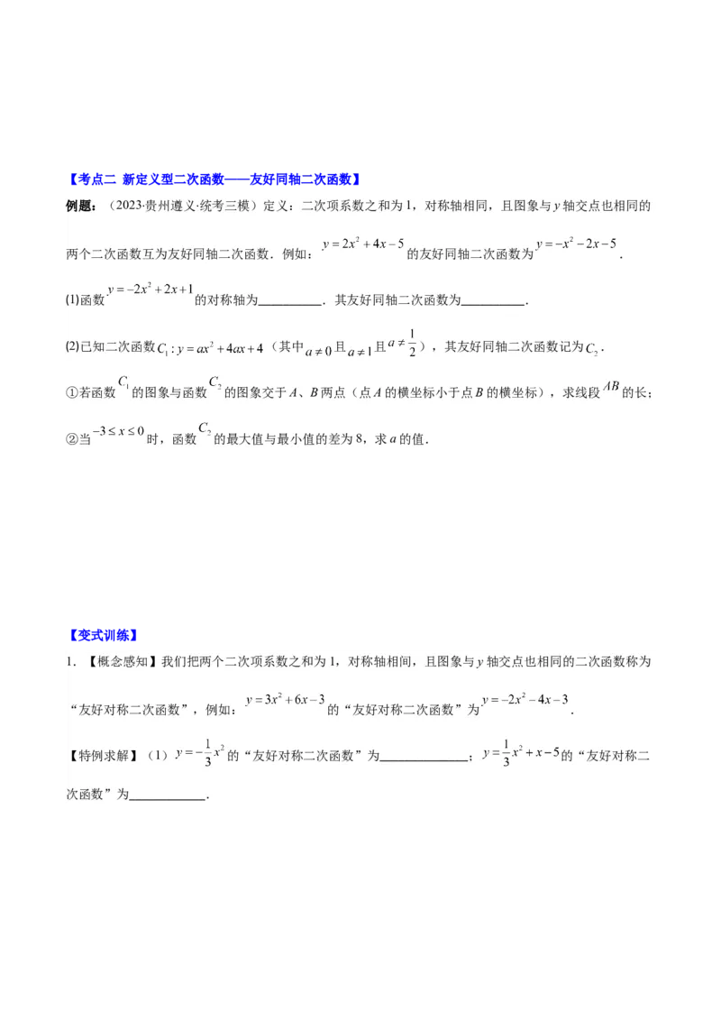 专题22.7难点探究专题：新定义型二次函数的综合探究问题（学生版）_人教版数学九年级上册_版本二_九年级数学上册（人教版）_重难点专题提优-V8