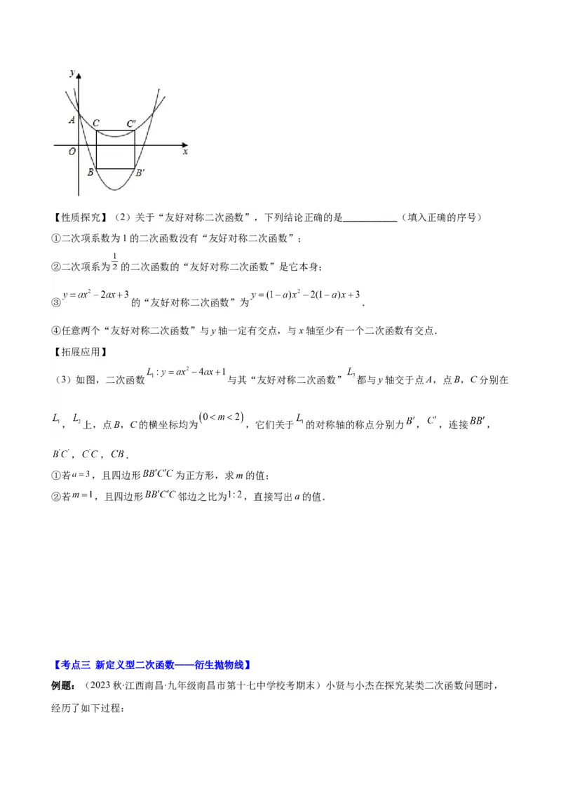 专题22.7难点探究专题：新定义型二次函数的综合探究问题（学生版）_人教版数学九年级上册_版本二_九年级数学上册（人教版）_重难点专题提优-V8