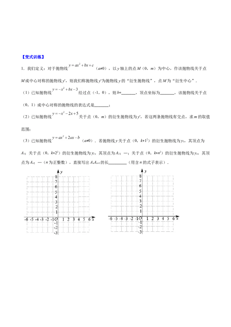 专题22.7难点探究专题：新定义型二次函数的综合探究问题（学生版）_人教版数学九年级上册_版本二_九年级数学上册（人教版）_重难点专题提优-V8