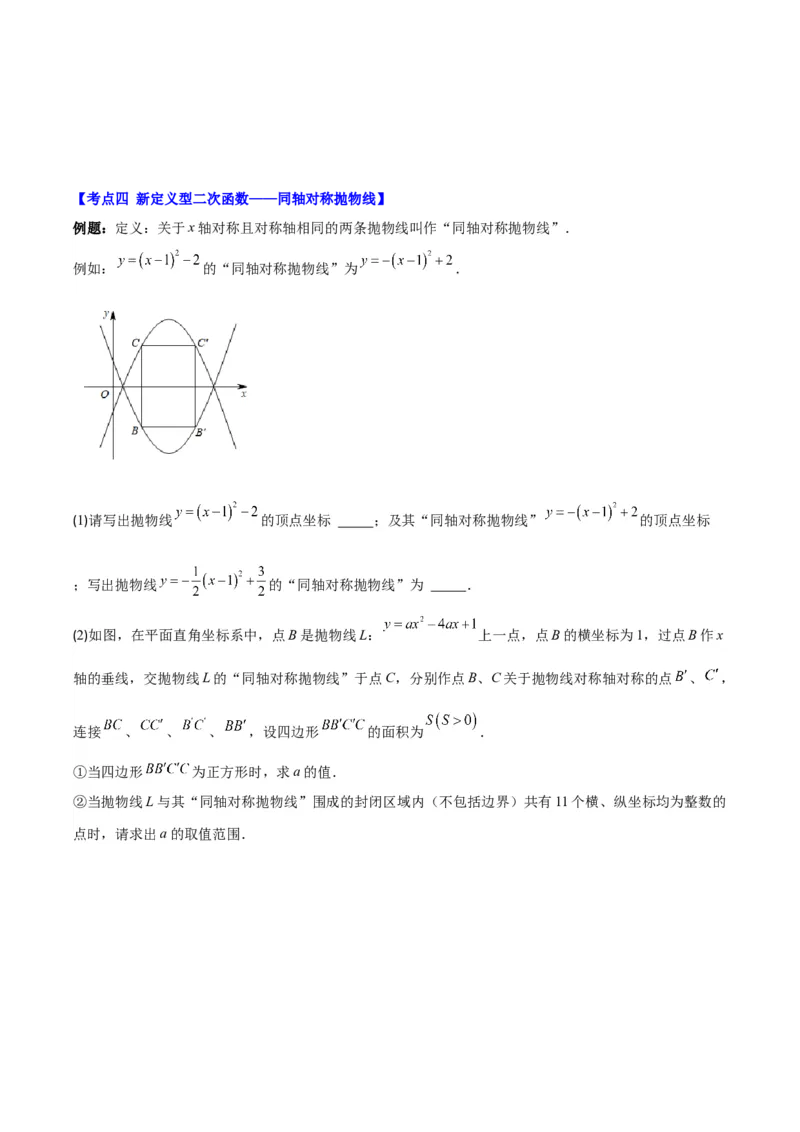 专题22.7难点探究专题：新定义型二次函数的综合探究问题（学生版）_人教版数学九年级上册_版本二_九年级数学上册（人教版）_重难点专题提优-V8