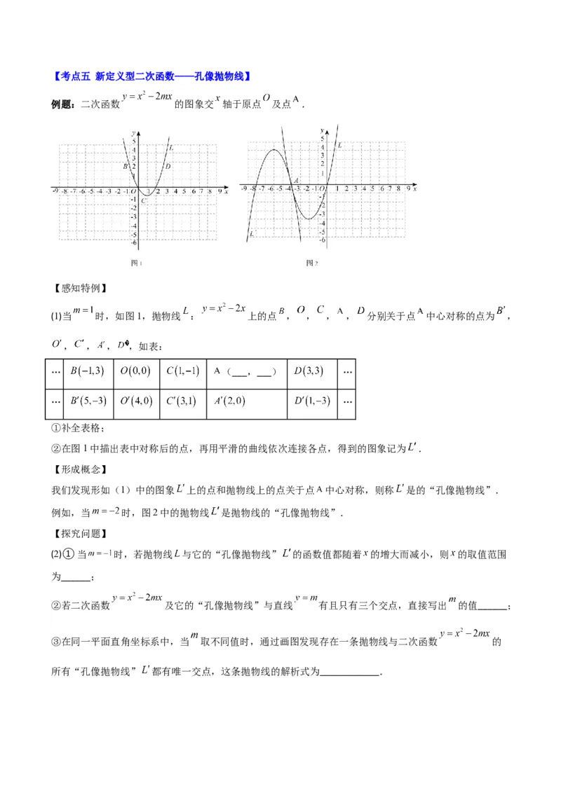 专题22.7难点探究专题：新定义型二次函数的综合探究问题（学生版）_人教版数学九年级上册_版本二_九年级数学上册（人教版）_重难点专题提优-V8