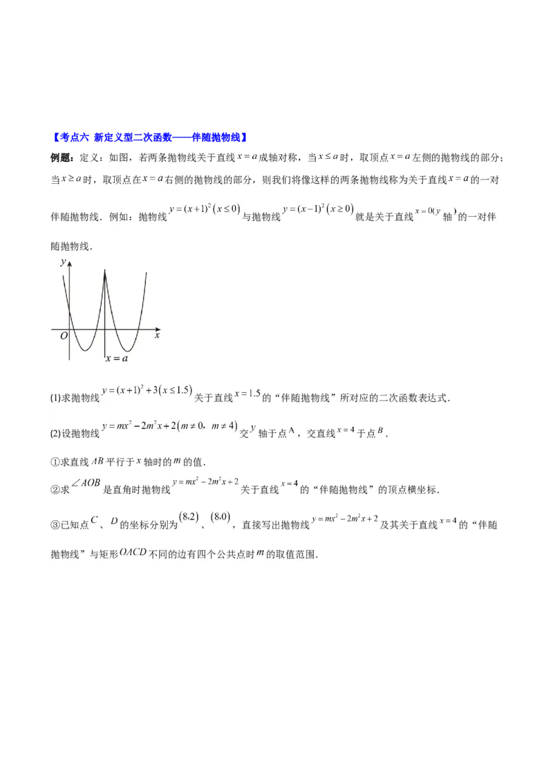 专题22.7难点探究专题：新定义型二次函数的综合探究问题（学生版）_人教版数学九年级上册_版本二_九年级数学上册（人教版）_重难点专题提优-V8