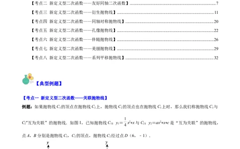 专题22.7难点探究专题：新定义型二次函数的综合探究问题（学生版）_人教版数学九年级上册_版本二_九年级数学上册（人教版）_重难点专题提优-V8