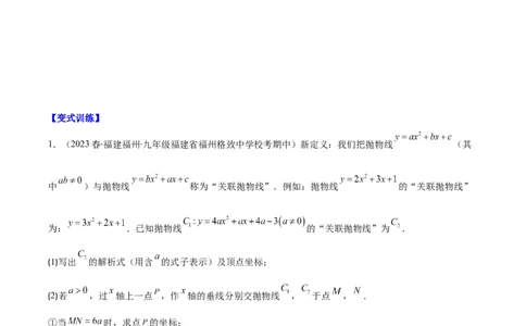专题22.7难点探究专题：新定义型二次函数的综合探究问题（学生版）_人教版数学九年级上册_版本二_九年级数学上册（人教版）_重难点专题提优-V8
