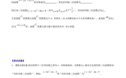 专题22.7难点探究专题：新定义型二次函数的综合探究问题（学生版）_人教版数学九年级上册_版本二_九年级数学上册（人教版）_重难点专题提优-V8