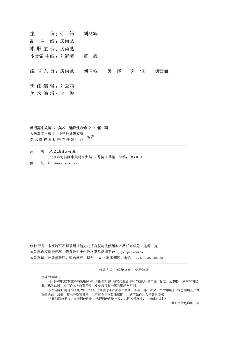 选必2中国书画_高中三年全科资料_高中_高中电子教材_高中美术_人教版