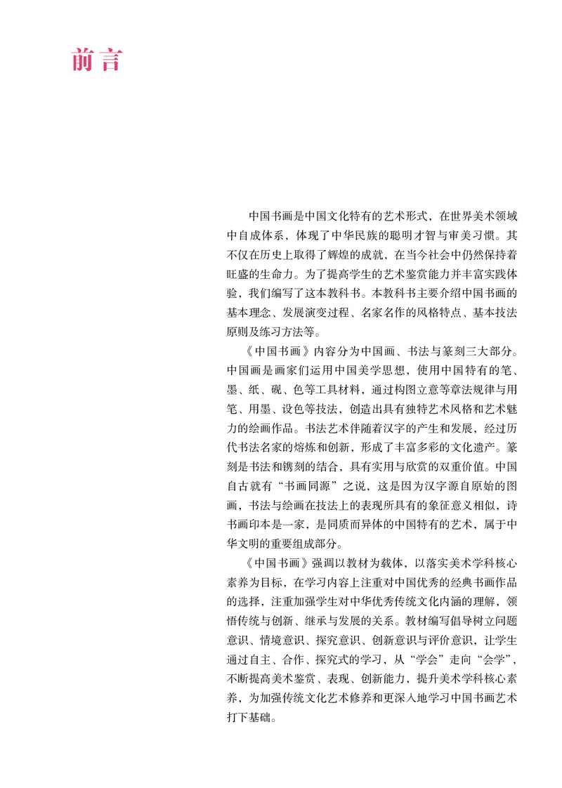 选必2中国书画_高中三年全科资料_高中_高中电子教材_高中美术_人教版