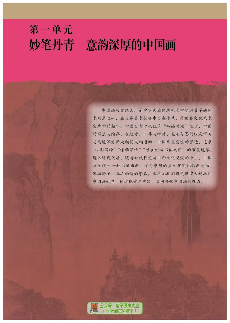 选必2中国书画_高中三年全科资料_高中_高中电子教材_高中美术_人教版
