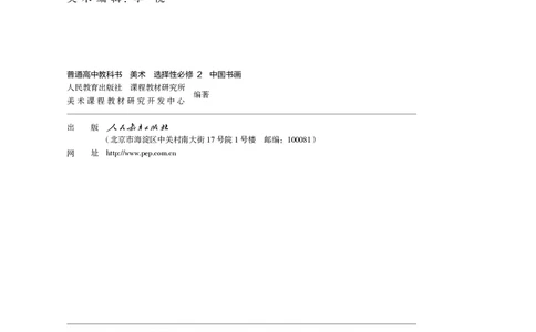 选必2中国书画_高中三年全科资料_高中_高中电子教材_高中美术_人教版