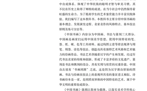 选必2中国书画_高中三年全科资料_高中_高中电子教材_高中美术_人教版