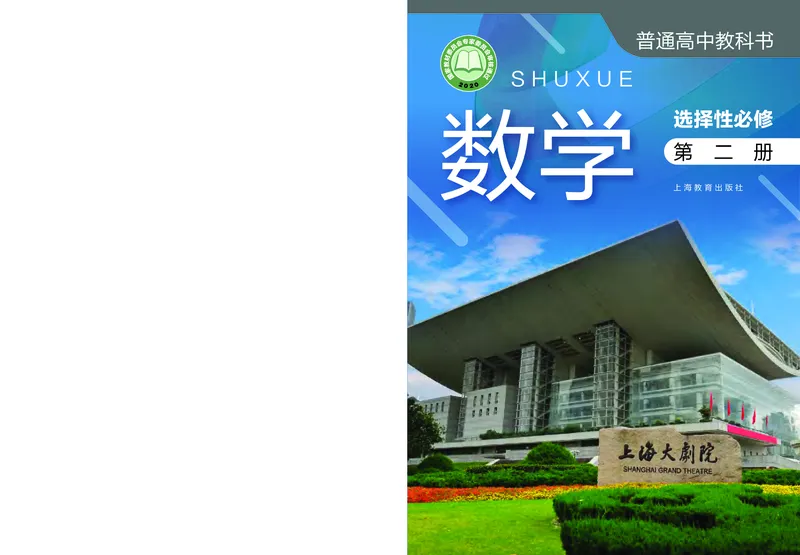选择性必修第二册_高中三年全科资料_高中_高中电子教材_高中数学_沪教版