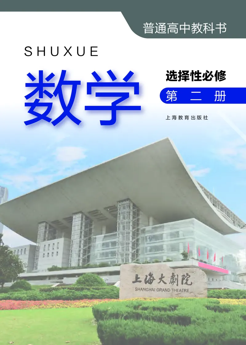 选择性必修第二册_高中三年全科资料_高中_高中电子教材_高中数学_沪教版