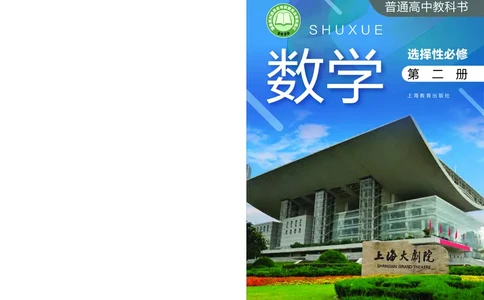 选择性必修第二册_高中三年全科资料_高中_高中电子教材_高中数学_沪教版