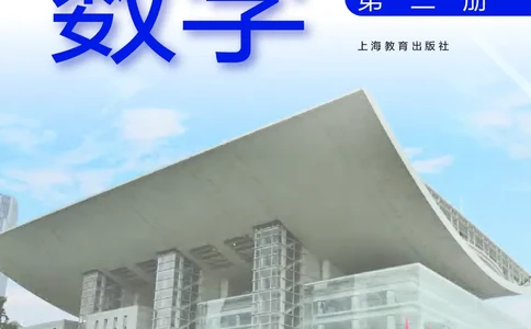 选择性必修第二册_高中三年全科资料_高中_高中电子教材_高中数学_沪教版