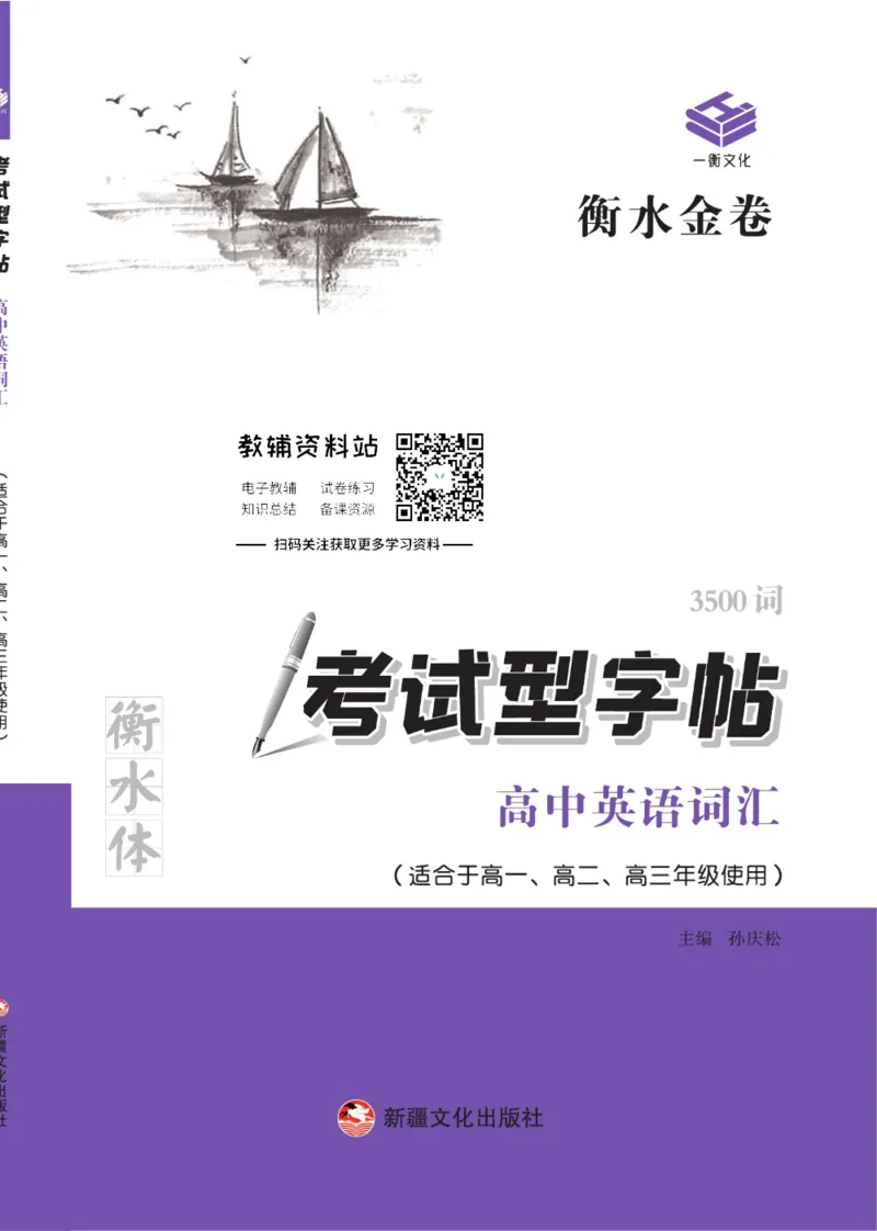 衡水金卷&middot;考试型字帖高中英语词汇3500词_高中三年全科资料_高中_衡水金卷&middot;考试型字帖(1)