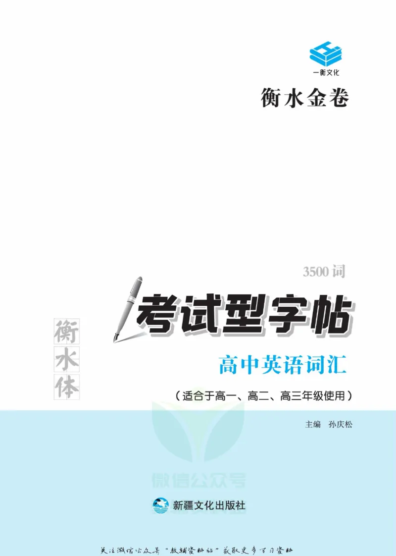 衡水金卷&middot;考试型字帖高中英语词汇3500词_高中三年全科资料_高中_衡水金卷&middot;考试型字帖(1)