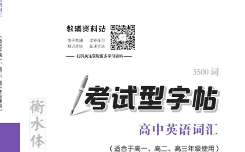 衡水金卷&middot;考试型字帖高中英语词汇3500词_高中三年全科资料_高中_衡水金卷&middot;考试型字帖(1)