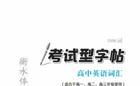 衡水金卷&middot;考试型字帖高中英语词汇3500词_高中三年全科资料_高中_衡水金卷&middot;考试型字帖(1)