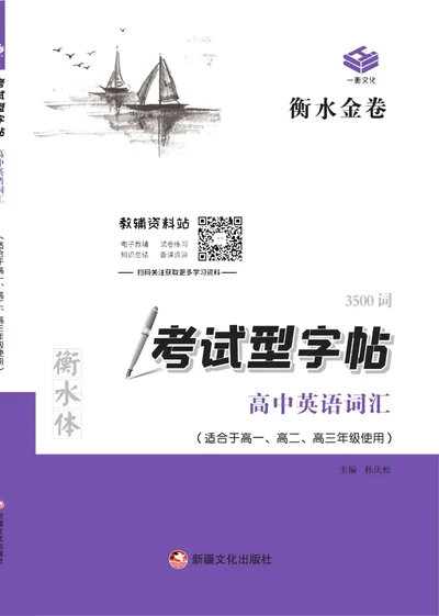 衡水金卷&middot;考试型字帖高中英语词汇3500词_高中三年全科资料_高中_衡水金卷&middot;考试型字帖(1)