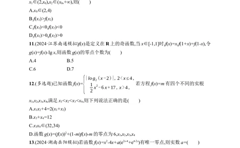 课时规范练14　函数与方程_高中三年全科资料_高中_高中1_2026版《优化设计》新高考版一轮（生物+数学）_2026年高考数学一轮（优化设计新高考版）_课后习题Word