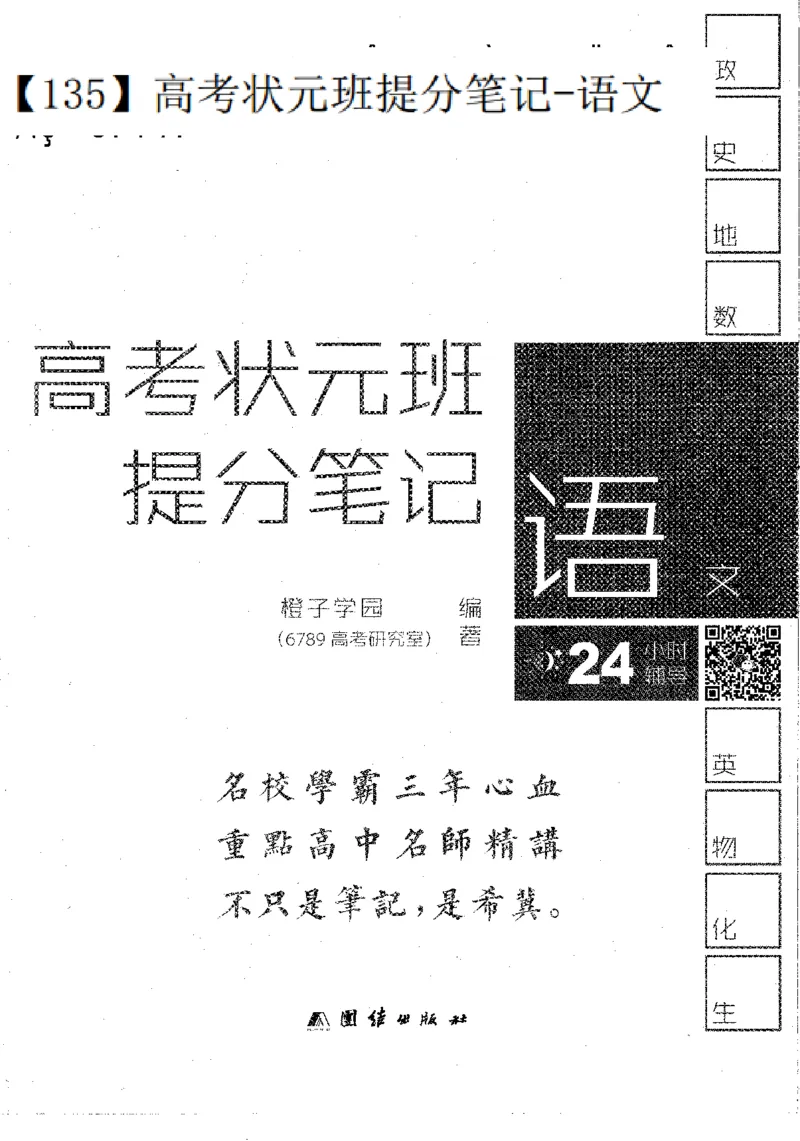 语文高考状元班提分笔记_高中三年全科资料_高中_高中1_《高考状元班提分笔记》