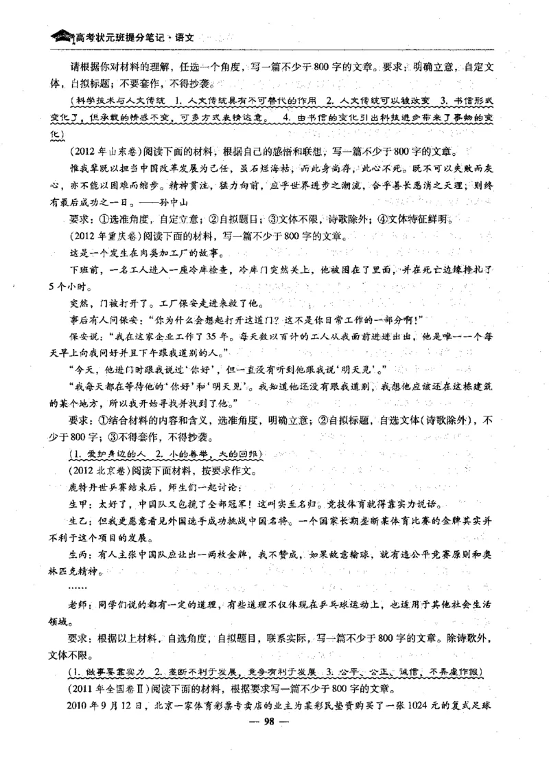 语文高考状元班提分笔记_高中三年全科资料_高中_高中1_《高考状元班提分笔记》