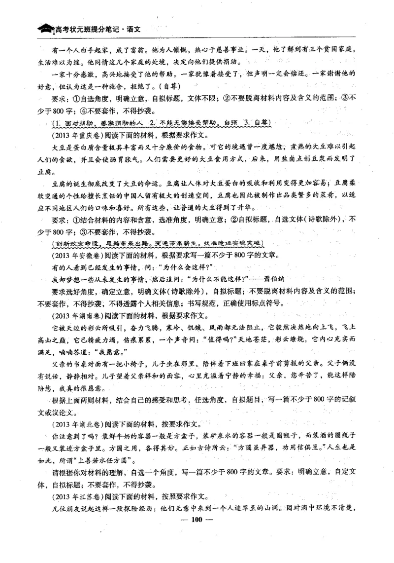 语文高考状元班提分笔记_高中三年全科资料_高中_高中1_《高考状元班提分笔记》