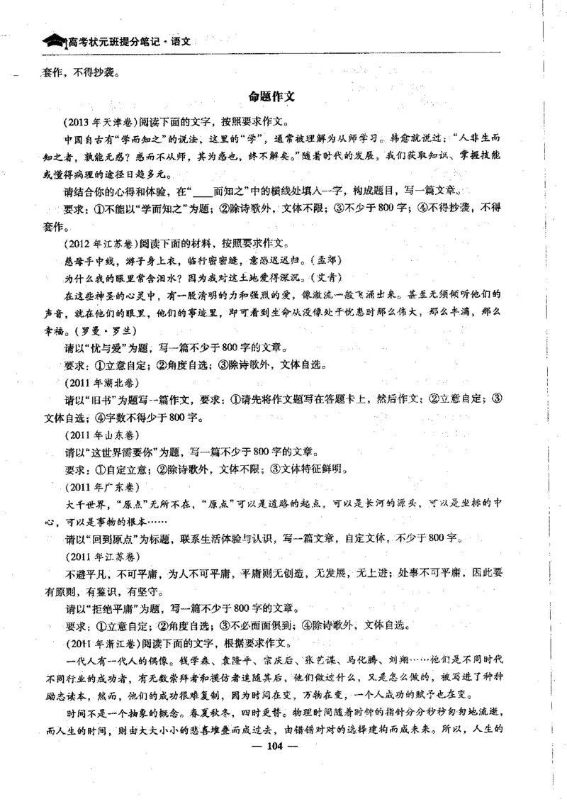语文高考状元班提分笔记_高中三年全科资料_高中_高中1_《高考状元班提分笔记》