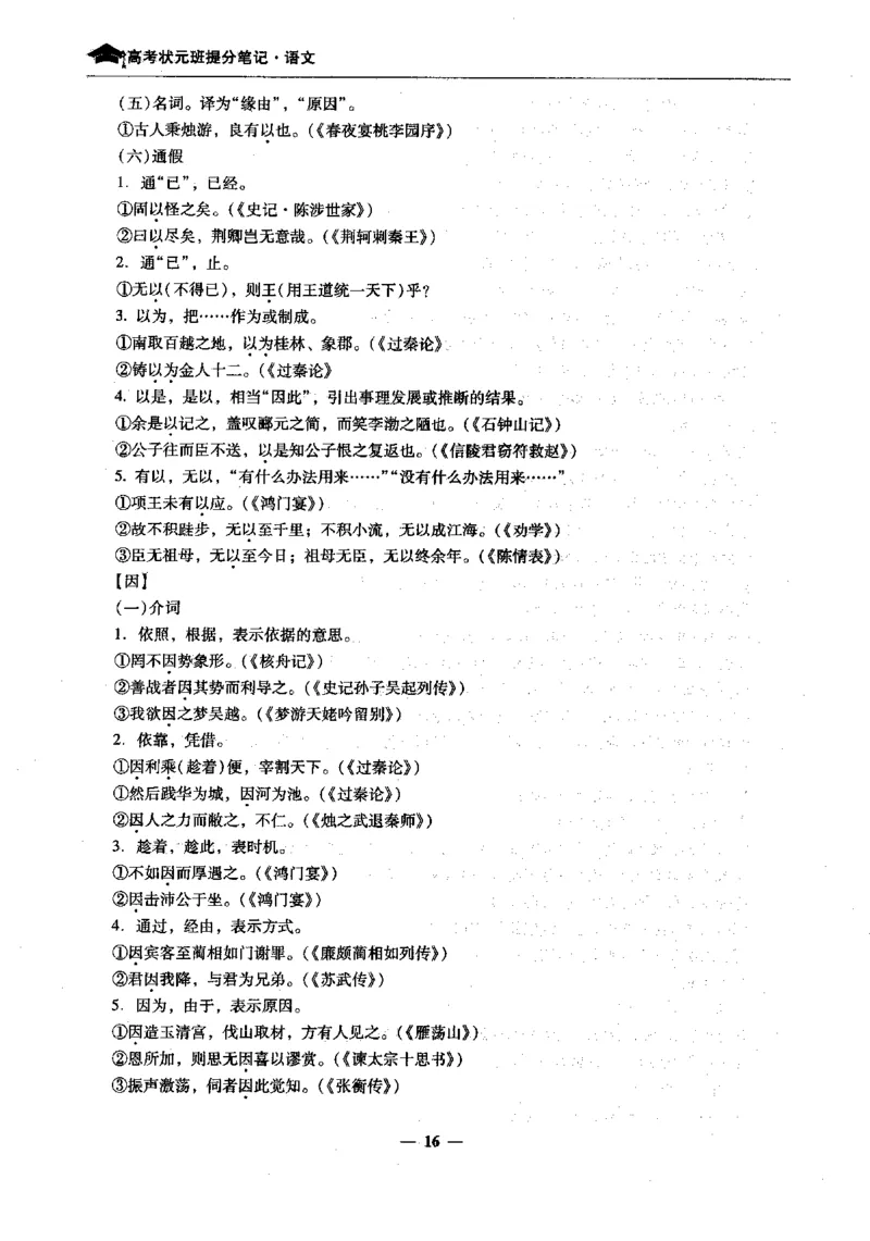 语文高考状元班提分笔记_高中三年全科资料_高中_高中1_《高考状元班提分笔记》