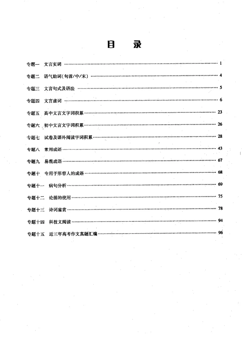 语文高考状元班提分笔记_高中三年全科资料_高中_高中1_《高考状元班提分笔记》