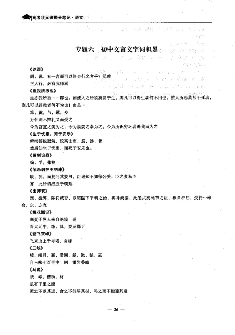 语文高考状元班提分笔记_高中三年全科资料_高中_高中1_《高考状元班提分笔记》