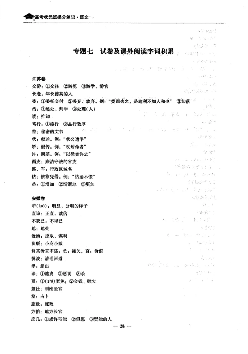 语文高考状元班提分笔记_高中三年全科资料_高中_高中1_《高考状元班提分笔记》